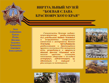 Tablet Screenshot of battle-museum.krasu.ru